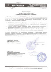 Акт испытаний программного обеспечения ООО НПП «Петролайн-А»